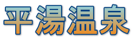 平湯温泉