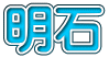 明石