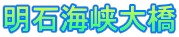 明石海峡大橋