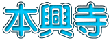 本興寺