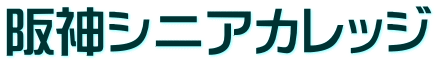 阪神シニアカレッジ