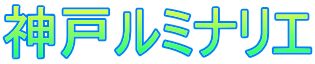 神戸ルミナリエ