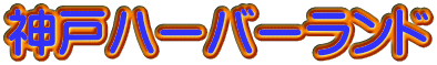 神戸ハーバーランド