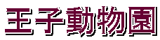 王子動物園 