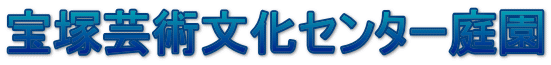 宝塚芸術文化センター