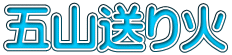 五山送り火