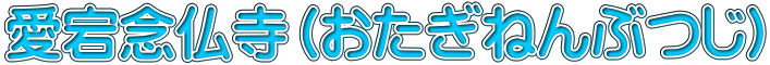 愛宕念仏寺（おたぎねんぶつじ）