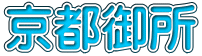 京都御所