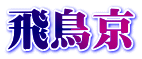飛鳥京