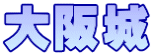 大阪城
