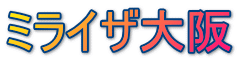 ミライザ大阪