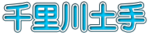 千里川土手