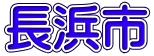 長浜市 