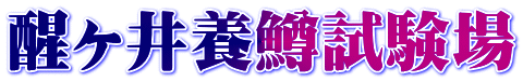 醒ヶ井養鱒試験場