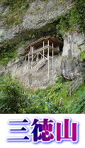 三徳山