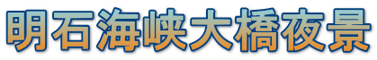 明石海峡大橋夜景