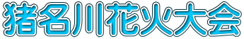 猪名川花火大会