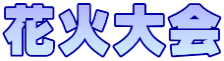 花火大会