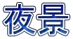 夜景