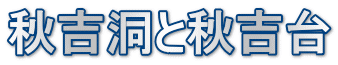 秋吉洞と秋吉台